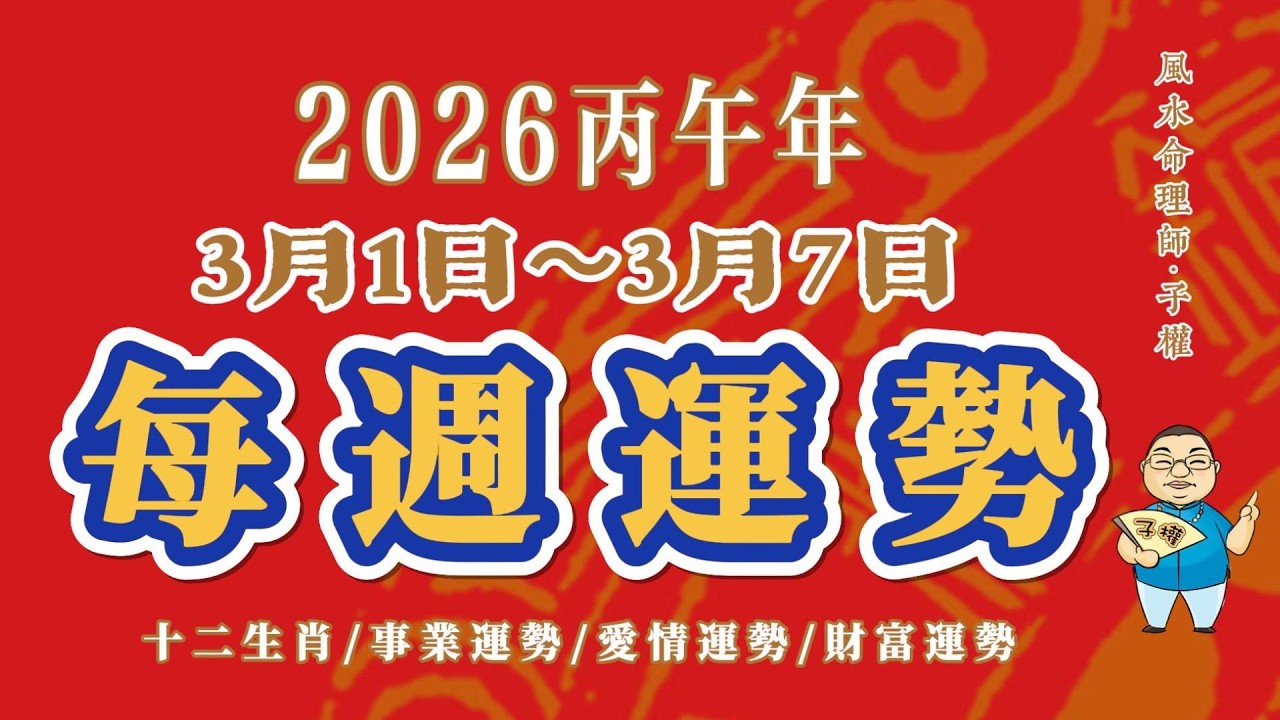 【每週運勢】2026年3月1日—3月7日｜ 十二生肖完整運勢解析｜《三月第一週運勢大洗牌！馬五星爆發、龍財氣翻紅，這些生肖務必守住！》#十二生肖 #事業運勢 #財運 #愛情運勢 #每週運勢