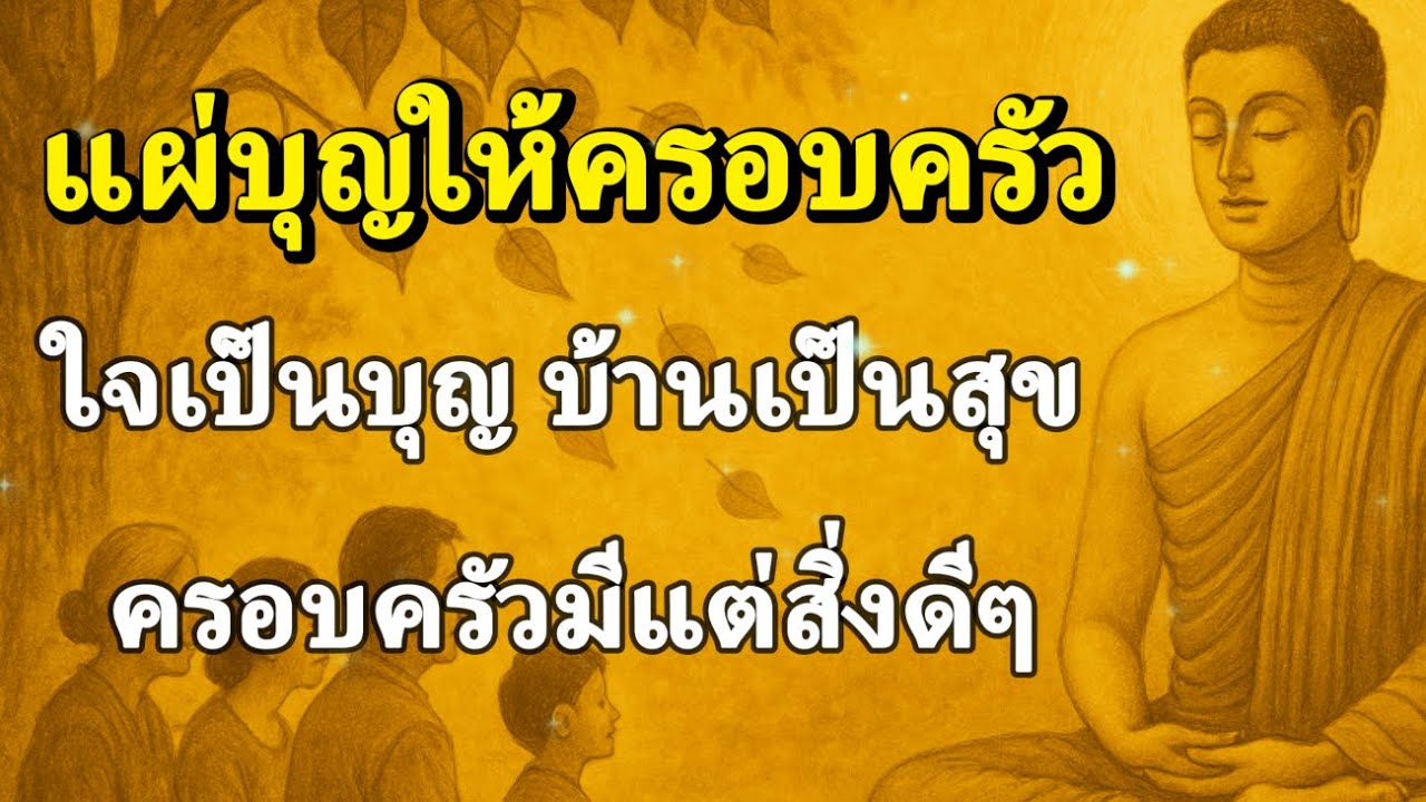 แผ่บุญให้ครอบครัว ใจเป็นบุญ บ้านเป็นสุข ครอบครัวมีแต่สิ่งดีๆ | ธรรมะก่อนนอน Ep.2