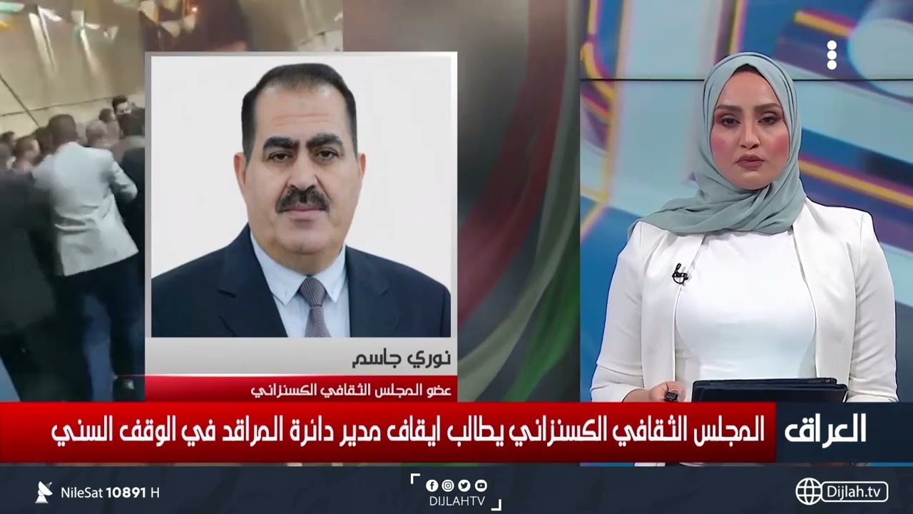 المجلس الثقافي الكسنزاني: تجاوز العبيدي انتكاسة للوقف السني