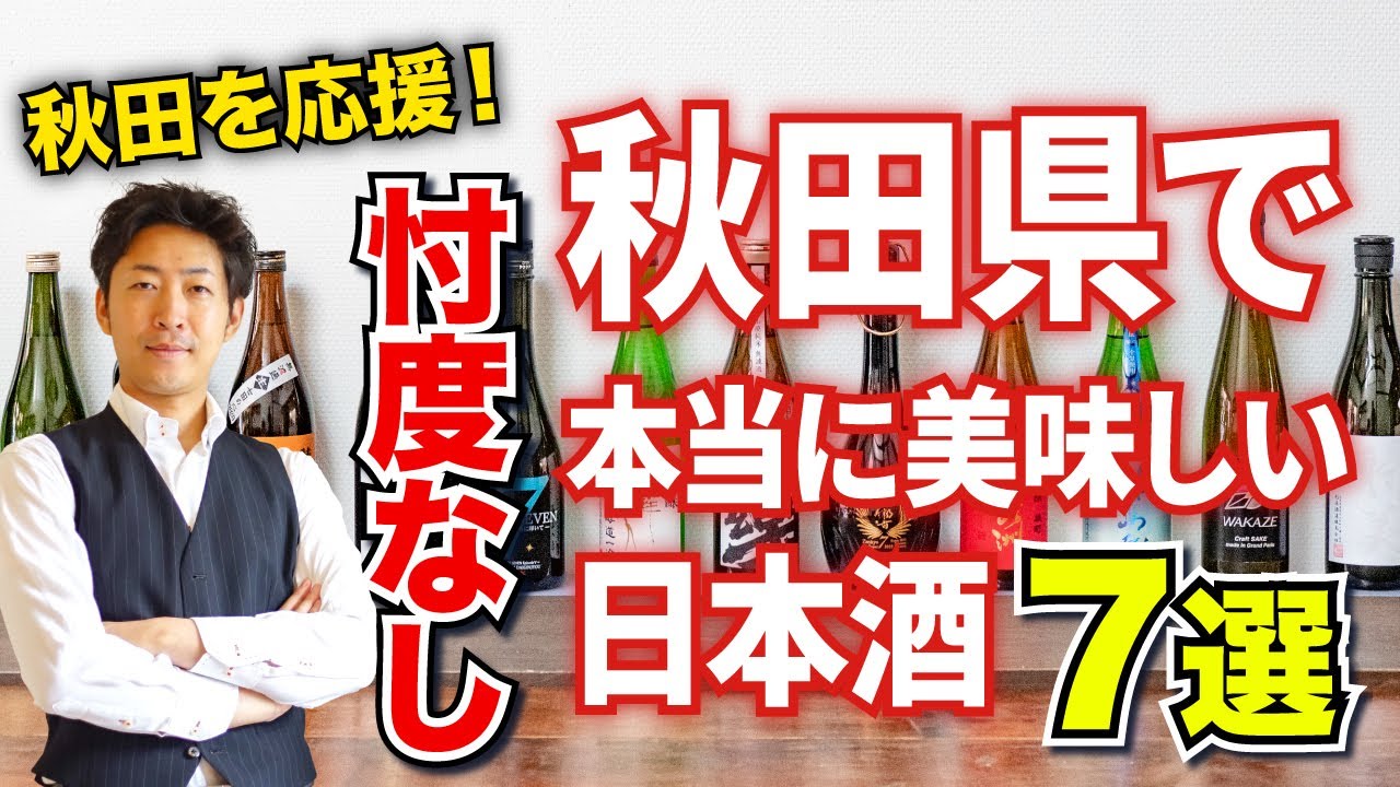 【忖度なし】本当においしい秋田の日本酒７選【豪雨災害応援】