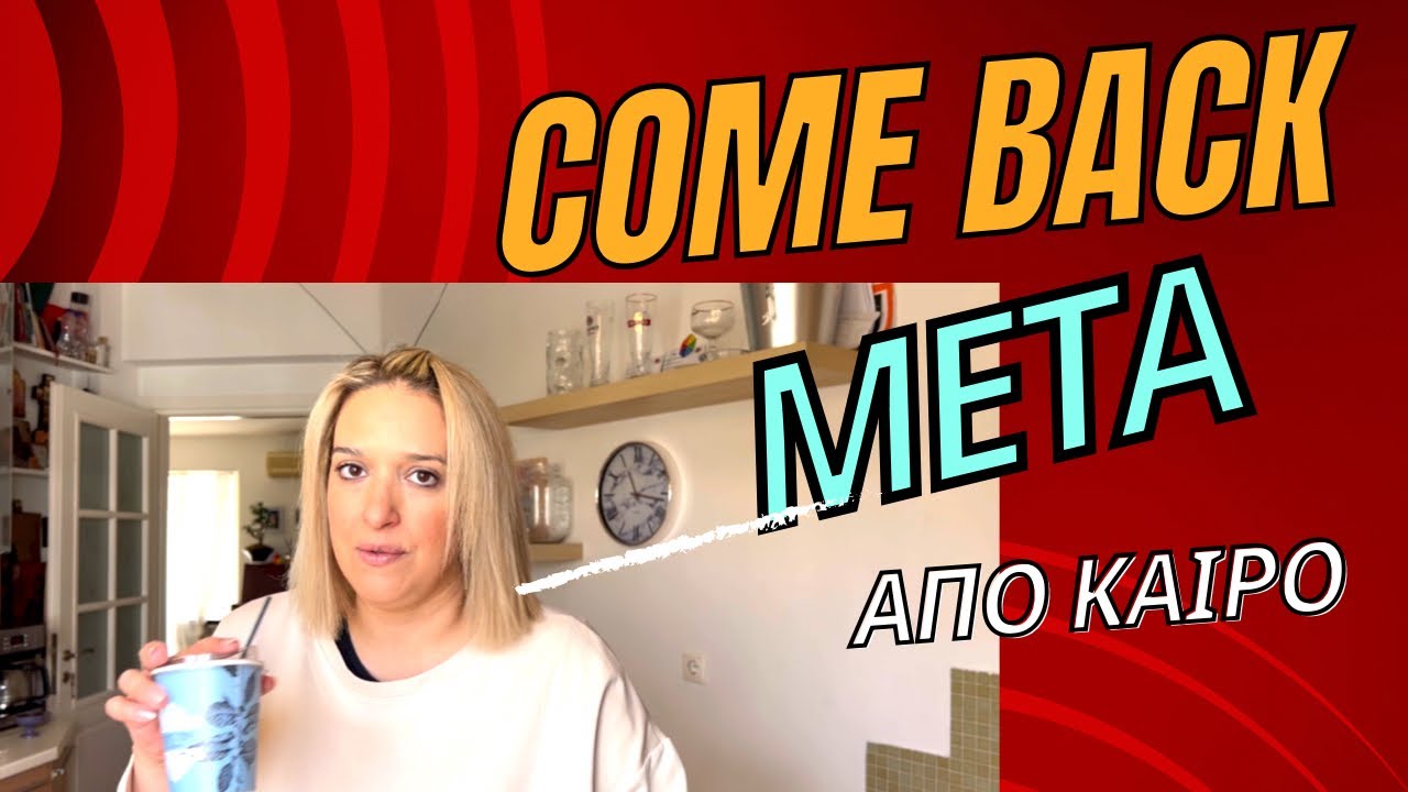 Comeback… μετά από καιρό …..