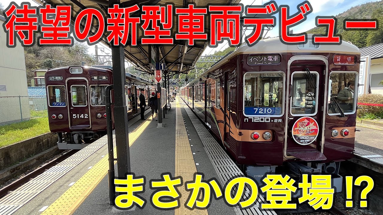【速報】新型車両デビュー