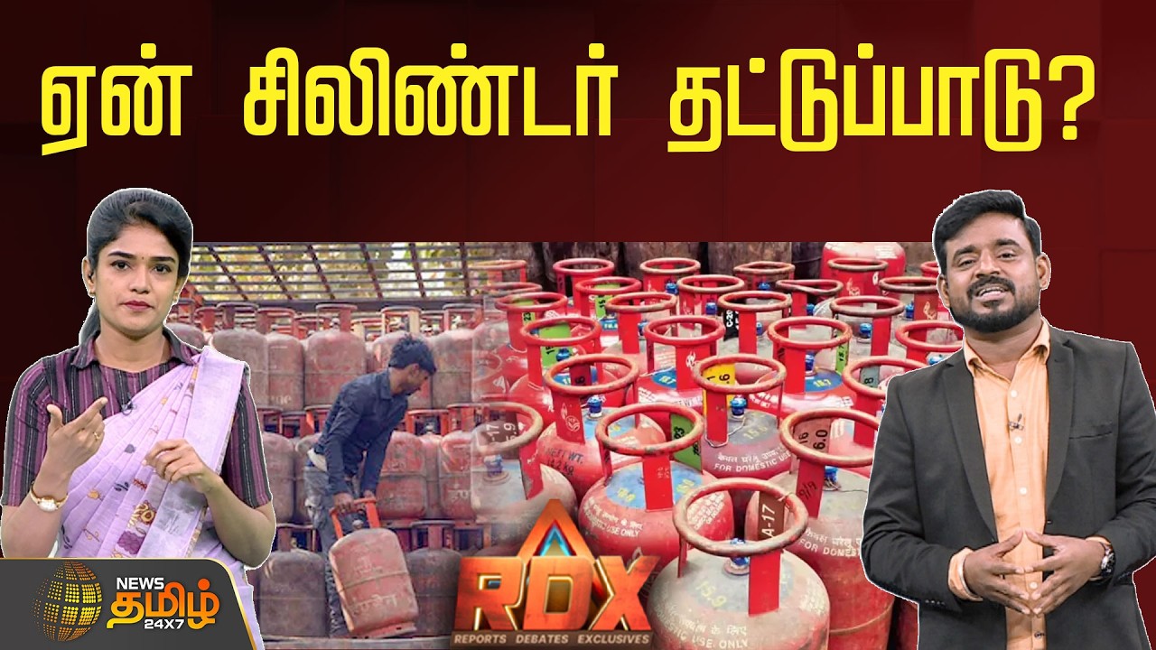 News Tamil RDX | ஏன் சிலிண்டர் தட்டுப்பாடு? | Cylinder Shortage | Tamilnadu