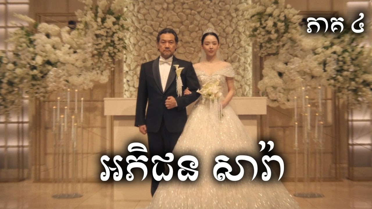 អភិជនសារ៉ា ភាគ ៤ សម្រាយរឿង | The Art of Sarah Ep. 4 ICE - Kdrama