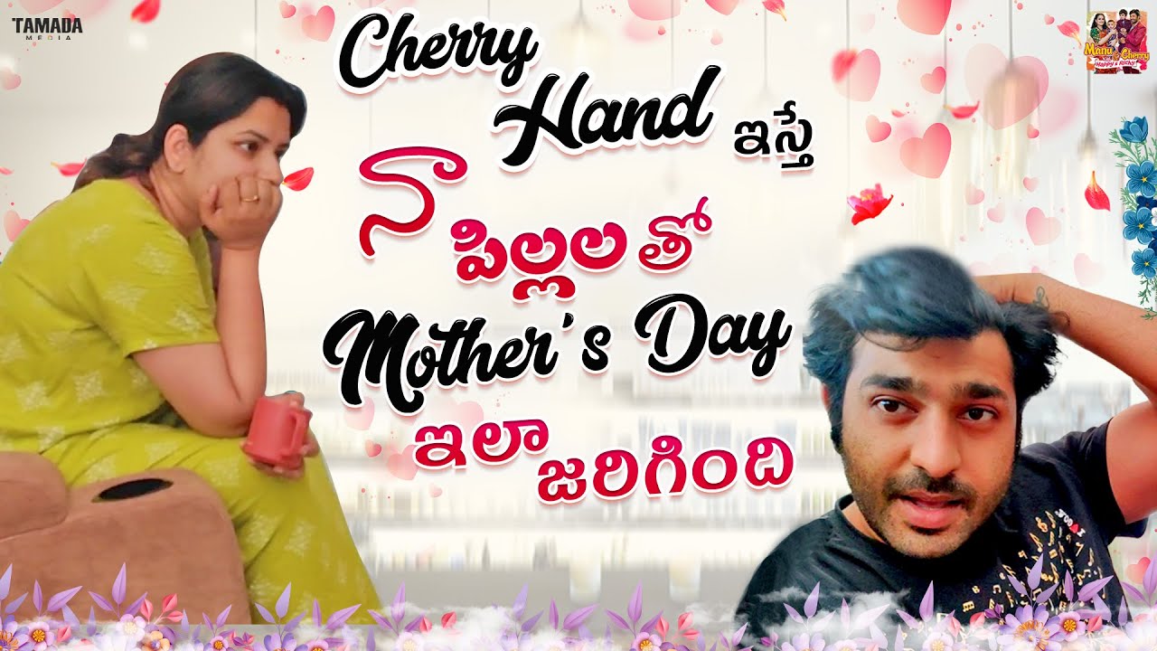 చెర్రీ HAND ఇచ్చాడు , పిల్లలతో నా Mother's Day ఇలా జరిగింది || @manuthohappyandrichy|| Tamada Media