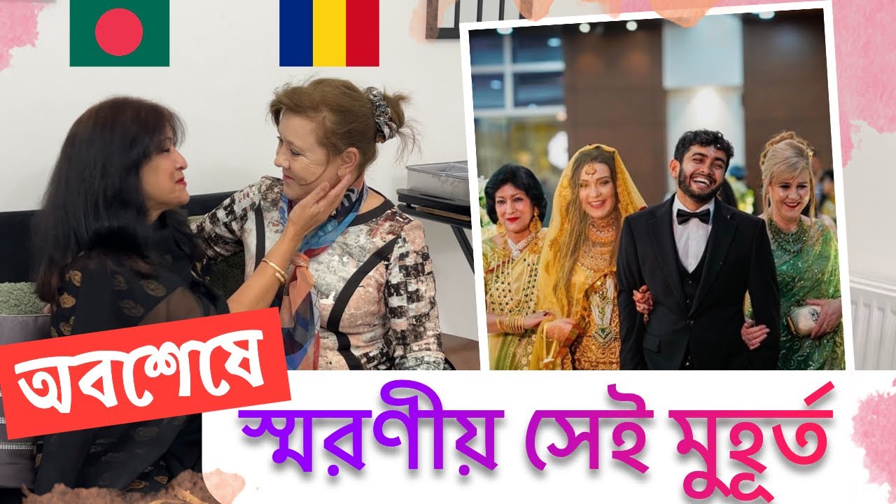🇧🇩 🇷🇴 দুই দেশের বিয়াই বিয়ানির প্রথম দেখা বিয়ের পর! | Family Time | Shehwar & Maria