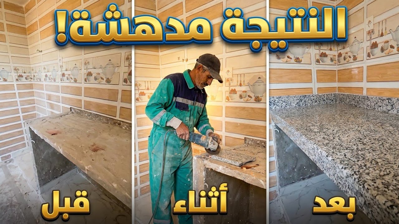 كيفية تركيب طاولة المطبخ الجرانيت - طاولة المطبخ كاملة