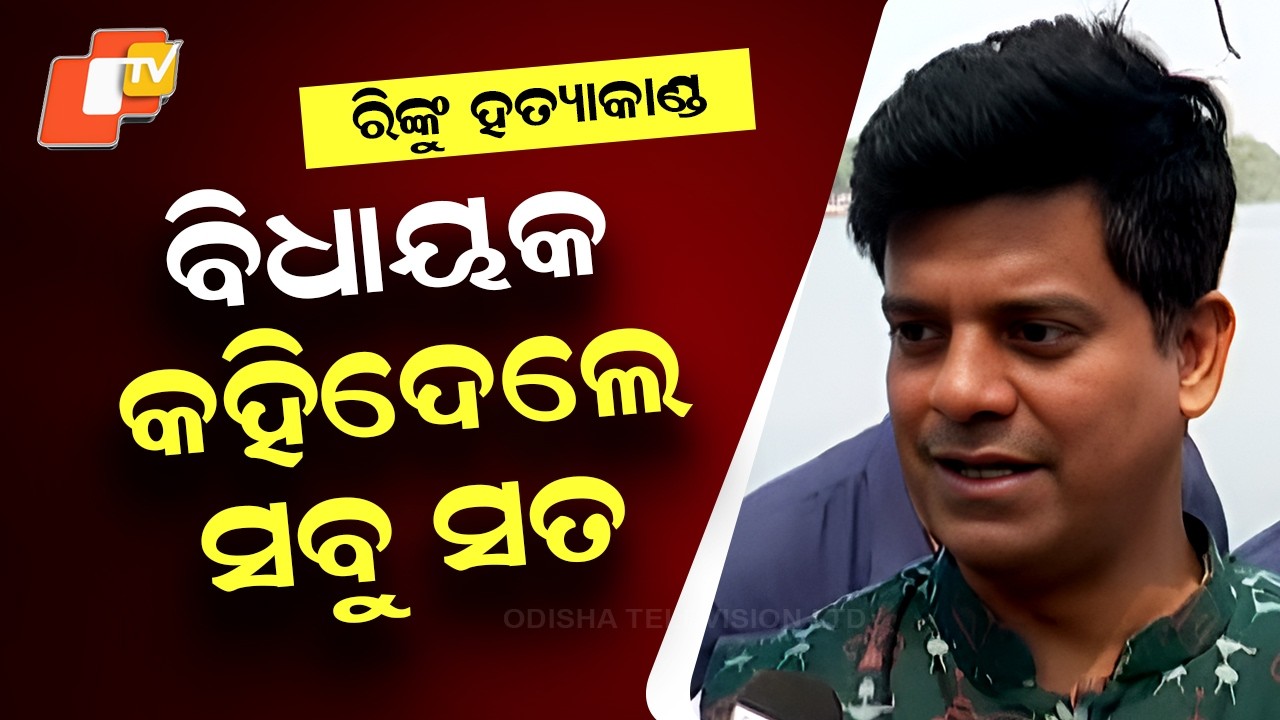 Cuttack Murder Case: MLA Says Big Revelation in Rinku Killing