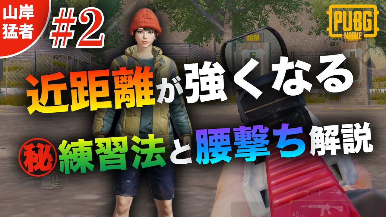 【初心者必見】腰撃ちが当たらない人へ！腰撃ち感度の合わせ方とエイムとキャラコン上達練習法を公開【山岸、猛者への道】【コーチング】【PUBGモバイル】