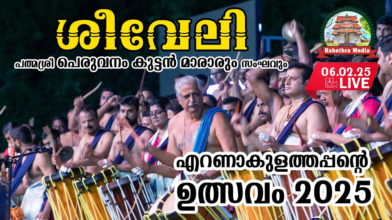 🔴LIVE|06-02-25 EVENING SEEVELI | PADMASREE PERUVANAM KUTTAN MARAR | ERNAKULATHAPPAN THIRUVULSAVAM 25