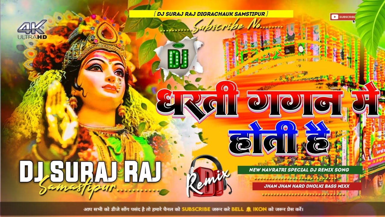dharti gagan me hoti hai teri jay jay kar he maiya dj song | bhakti dj gana | dj suraj dighra chowk