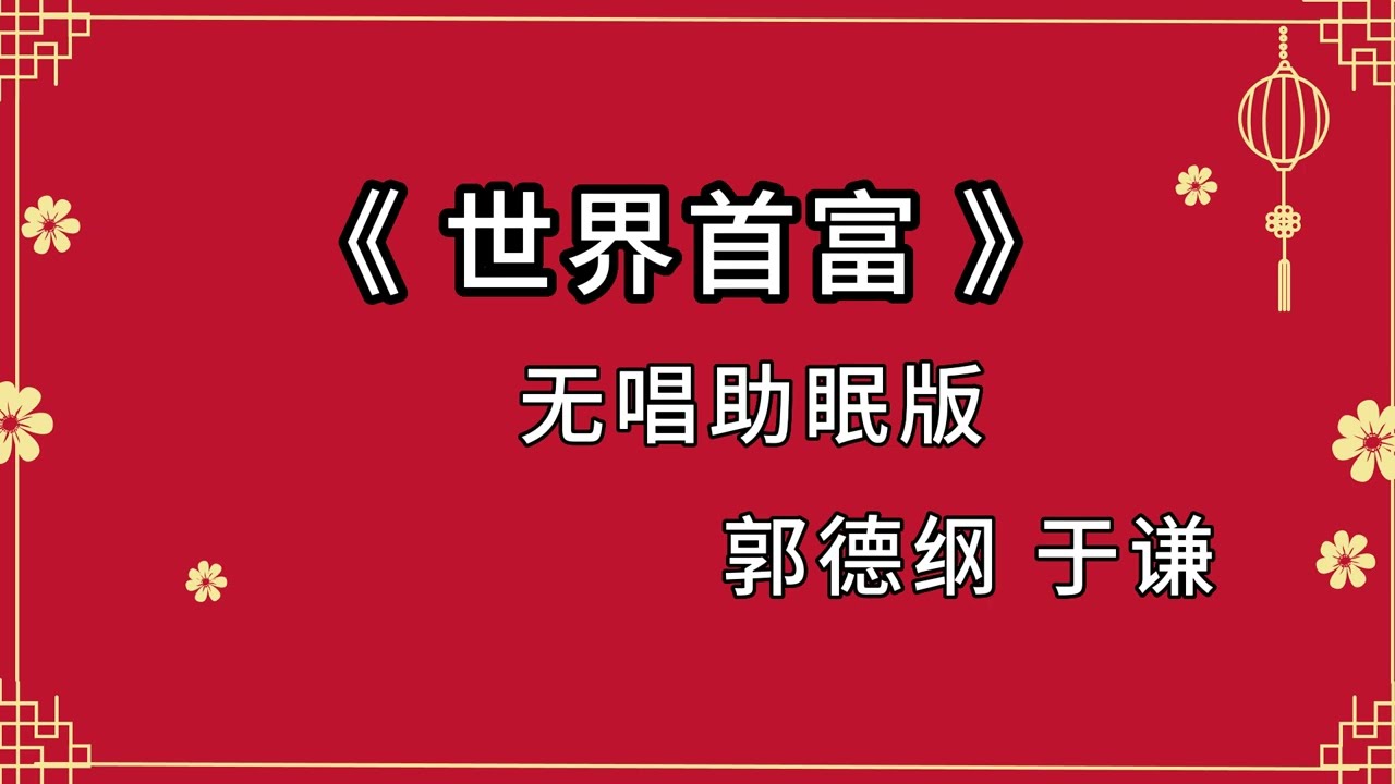 2023最新陪睡相声《世界首富》郭德纲于谦相声 黑屏省电模式