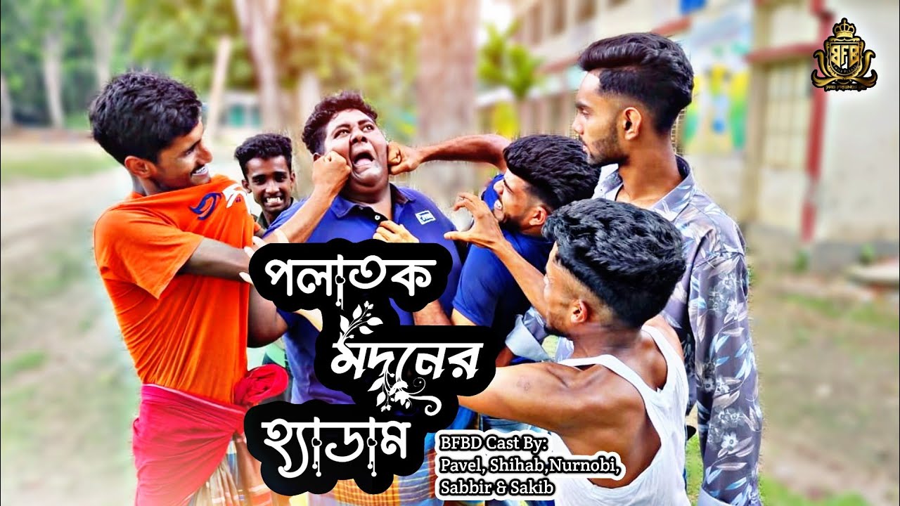 পলাতক মদনের হ্যাডাম৷ The fugitive Madan Haddam। বাংলা ফানি ভিডিও।  By Bad Friends BD।