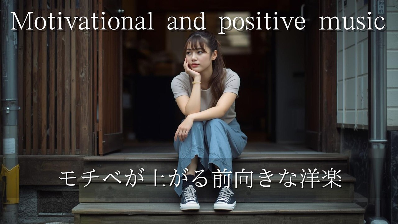 【Playlist】モチベが上がる前向きな洋楽🎧Motivational and positive music/作業用/勉強用/BGM