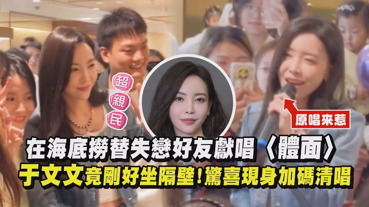 【巧遇原唱😍】在海底撈替失戀好友獻唱〈體面〉于文文竟剛好坐隔壁!驚喜現身加碼清唱(何必)│完全娛樂