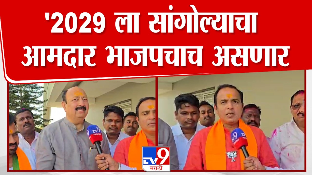 Solapur | Deepak Salunke | '2029 ला सांगोल्याचा आमदार भाजपचा असणार'
