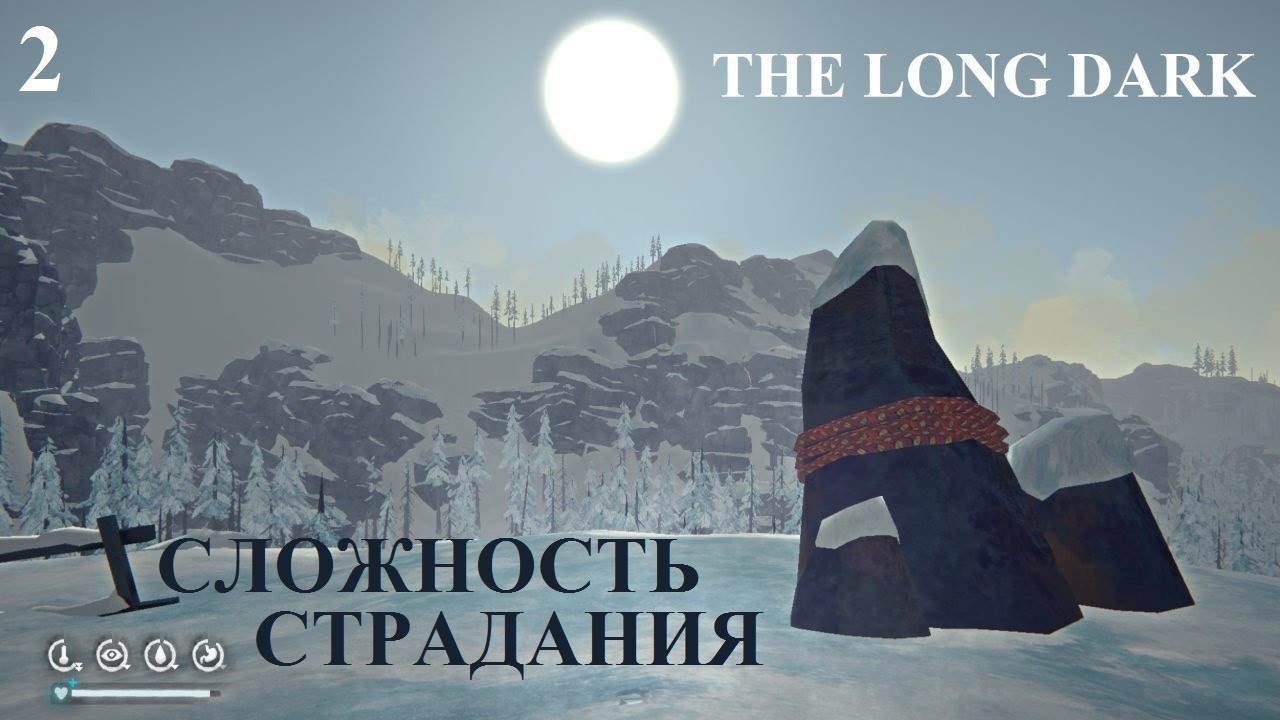 СЛОЖНОСТЬ СТРАДАНИЯ #2 THE LONG DARK