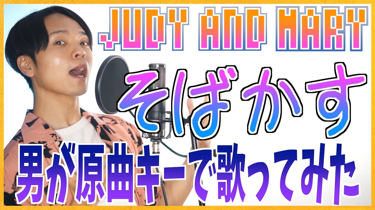 【男性が原曲キーで】1番と2番、歌い方変えながら歌う