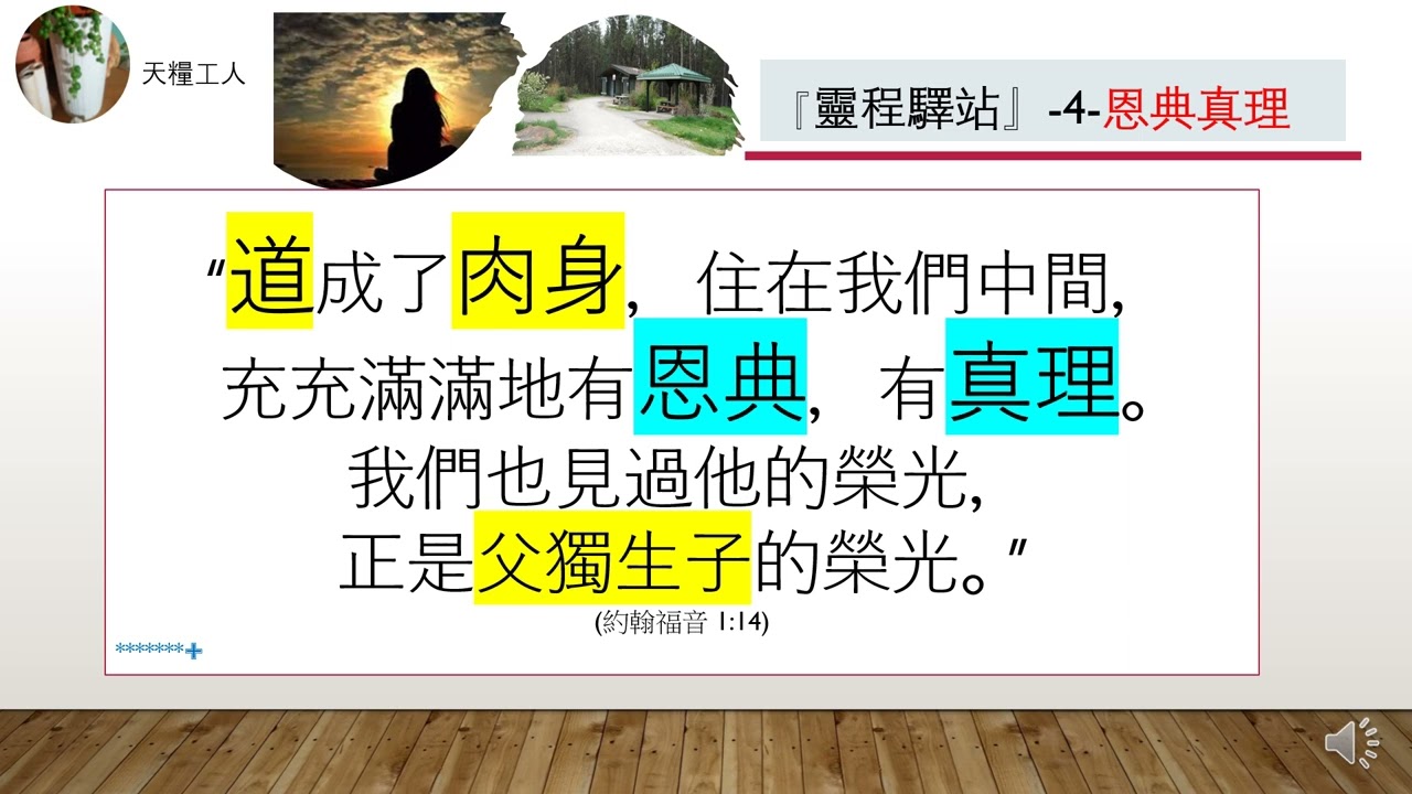 《靈程驛站》-4-『恩典真理』/翟大衛牧師-天糧堂基督教會／聯繫:ptrzhai@gmail.com