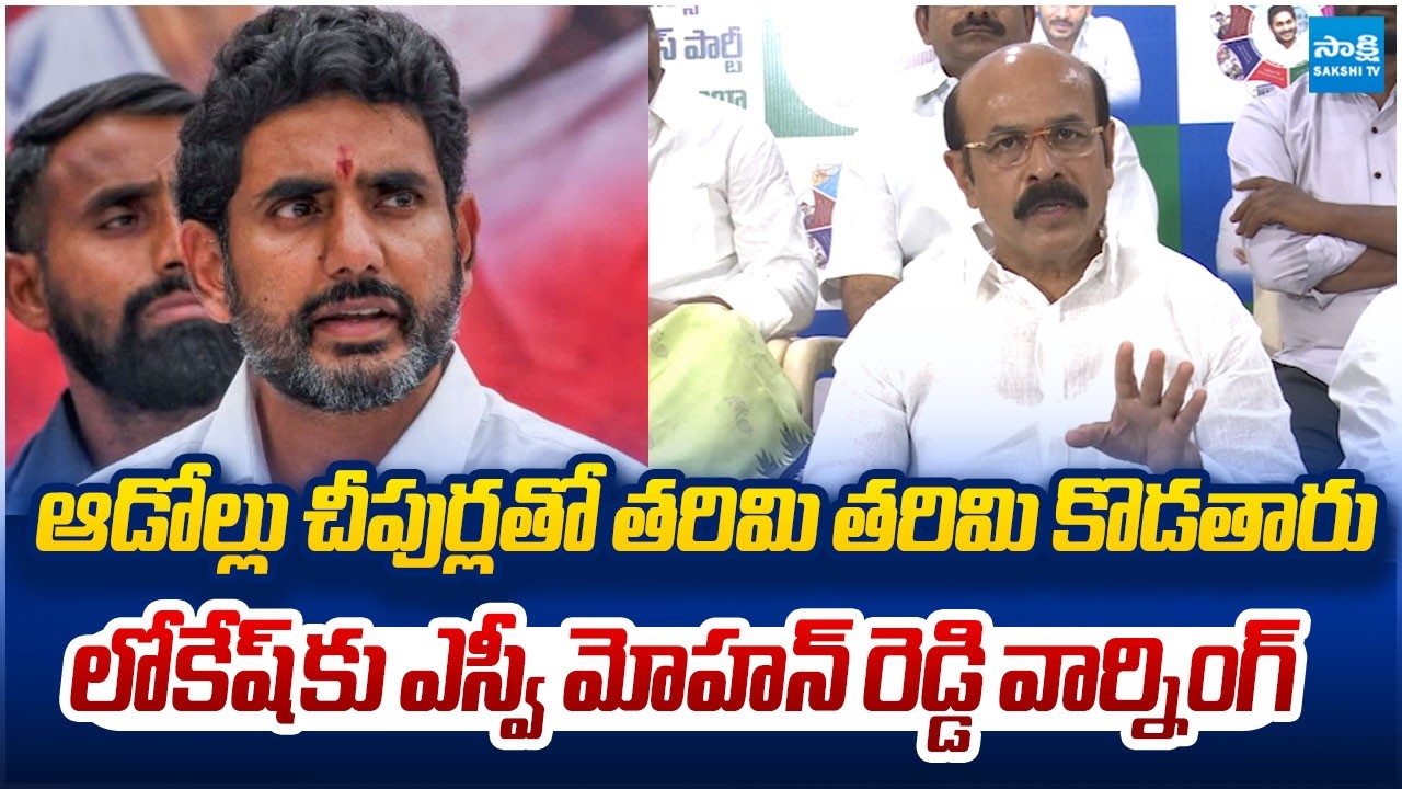 YSRCP SV Mohan Reddy Strong Counter to Nara Lokesh Over His Cheap Politics | @SakshiTVLIVE
