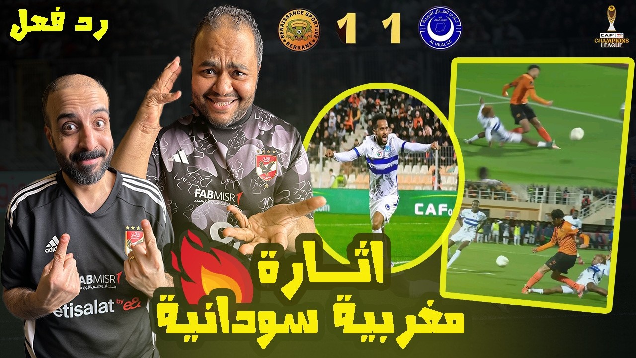 ردة فعل مصريين 🇪🇬 نهضة بركان المغربي 🇲🇦 والهلال السوداني 🇸🇩 1-1 اثارة وجنون حتى النهاية🤯 وفرص لاتصدق