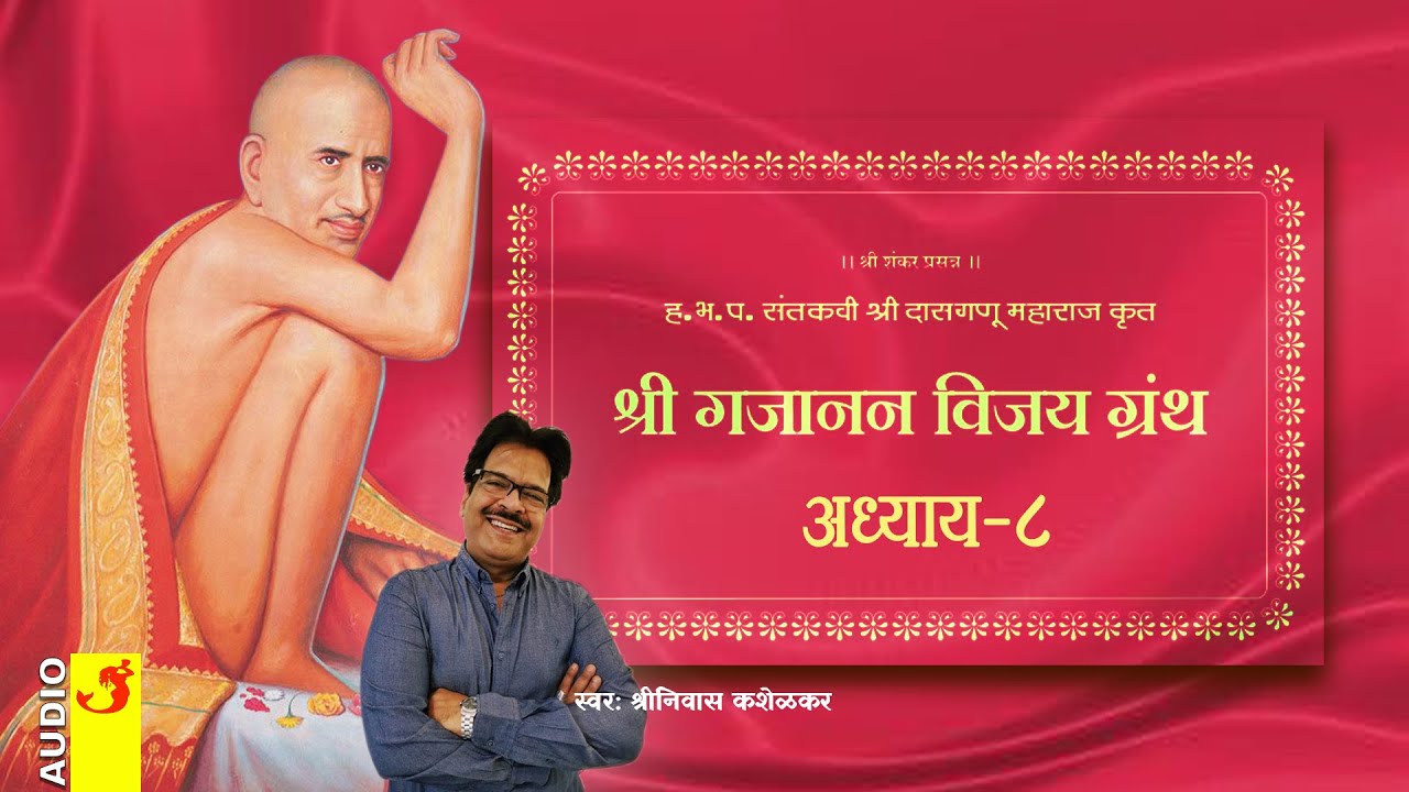 श्री गजानन विजय ग्रंथ अध्याय-८ | Shri Gajanan Vijay Granth Adhyay-8 | Shegaon Shri Gajanan Maharaj