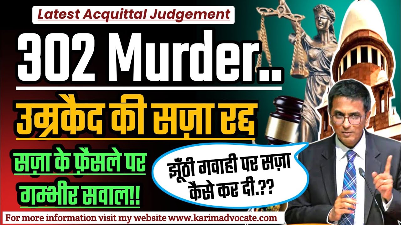 302 हत्या ! उम्रकैद की सज़ा निरस्त !! Acquittal Judgement in Murder Case.
