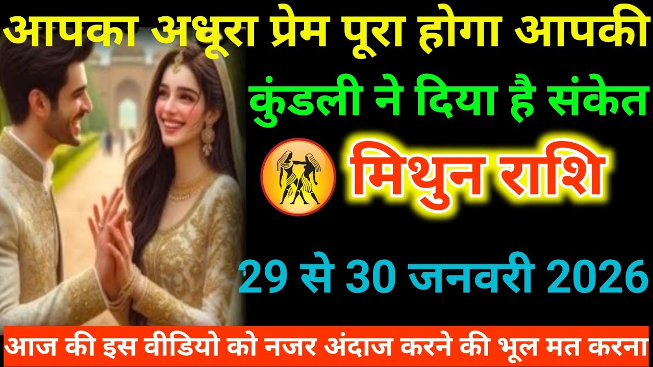 #मिथुन राशि वालों आपका अधूरा प्रेम पूरा होगा आपकी कुंडली ने दिया है संकेत#