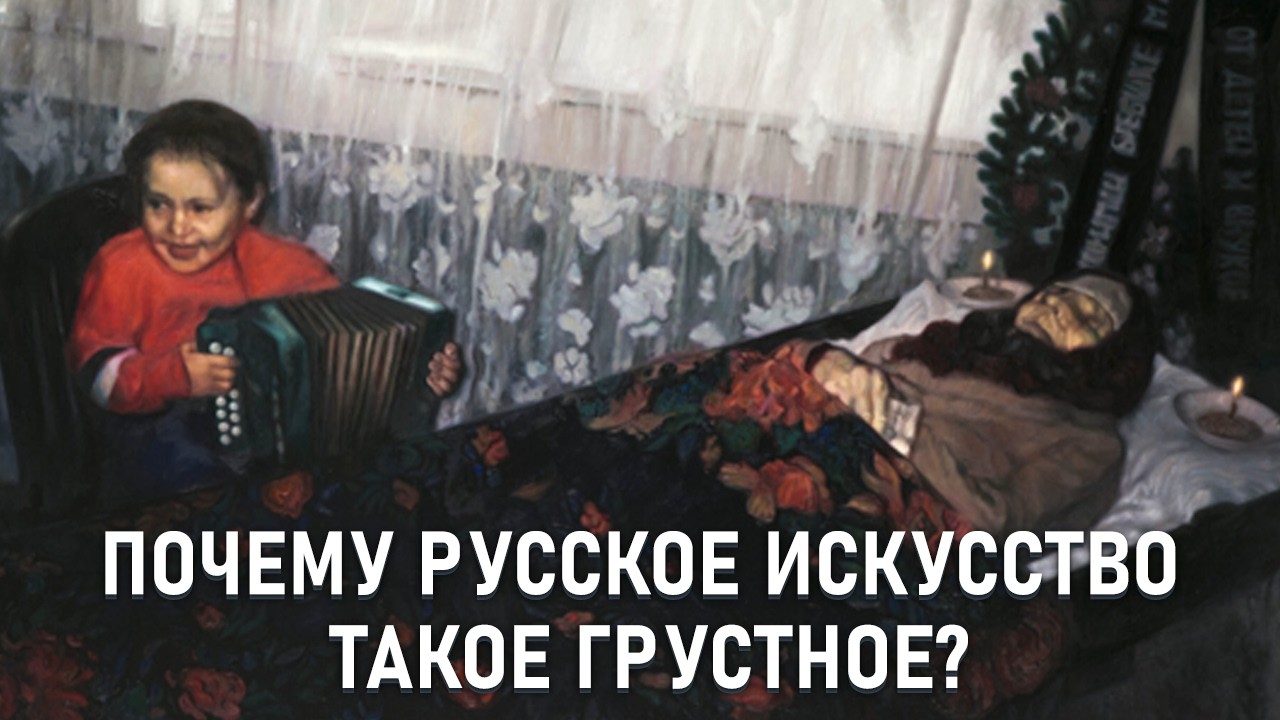 Откуда в русском искусстве СТОЛЬКО БОЛИ? Россия для грустных