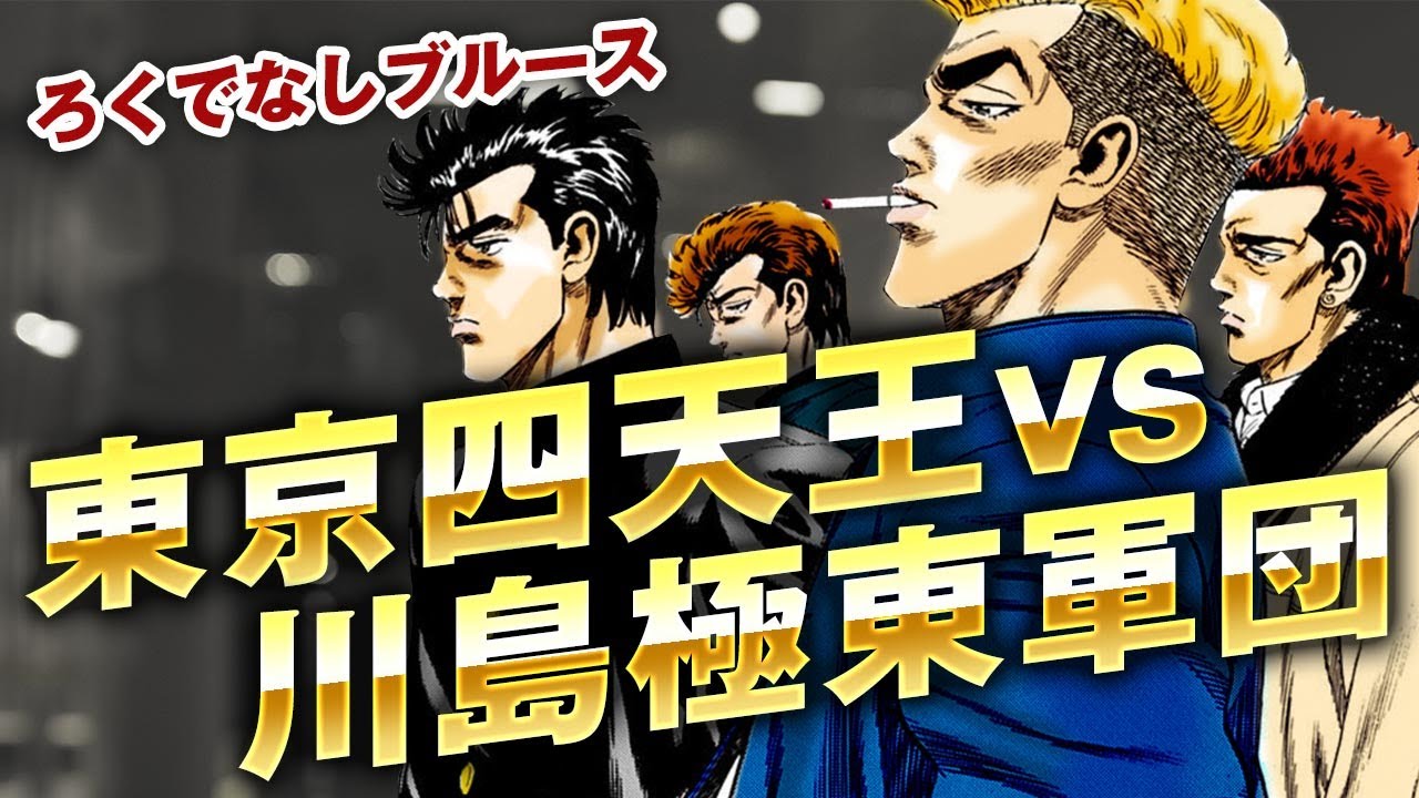 【ろくでなしブルース】四天王VS川島を詳しく解説｜葛西・鬼塚・薬師寺が再登場した人気エピソード