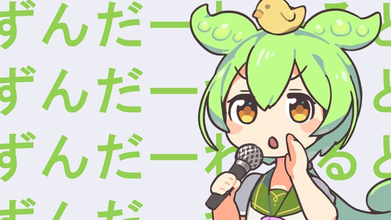 【歌うずんだもん】ずんだーわーるど