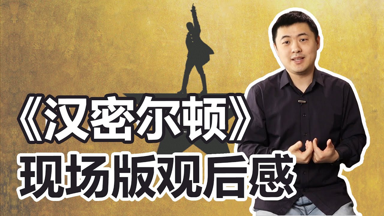 音乐剧《汉密尔顿》观后感：写得好、演得好、活该它挣钱！