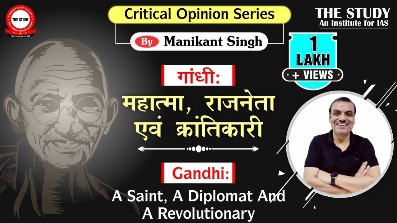 Gandhi : A Saint, A Diplomat and A Revolutionary || Explained By Manikant Singh || The Study