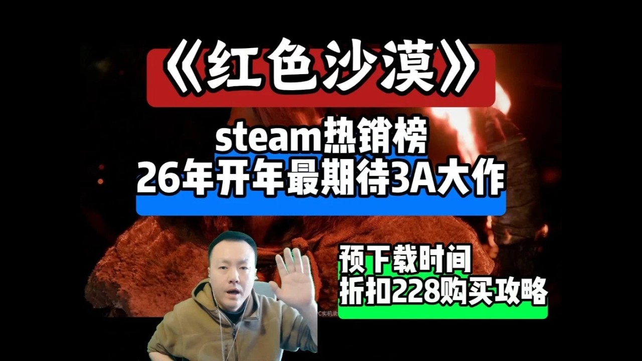 《红色沙漠》steam预购指南26年开年最期待3A大作 #红色沙漠 #主机游戏 #3A游戏 #steam游戏 #大型开放世界