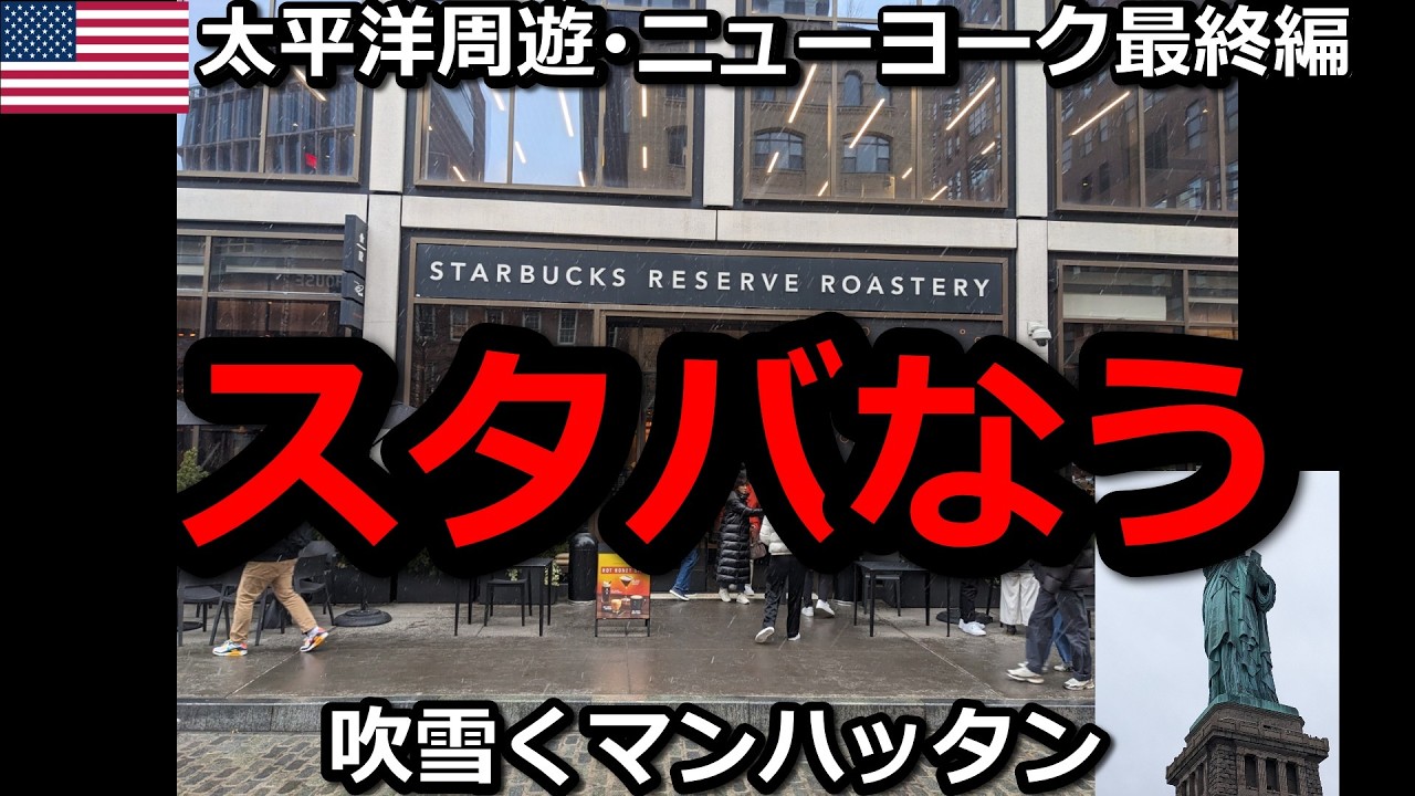吹雪くニューヨークで･･･渾身の･･･スタバなう！【ZENKOぶらり旅・太平洋周遊一人旅・ニューヨーク最終編】