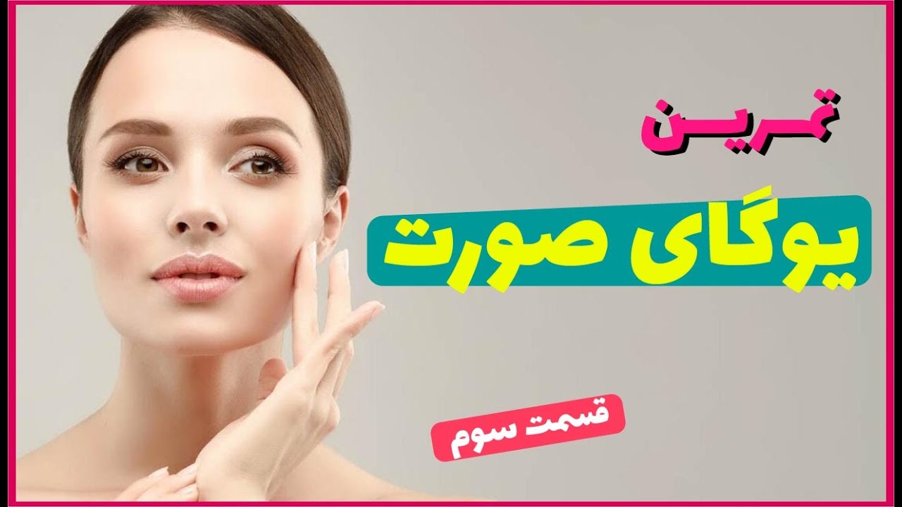 یوگای صورت |قسمت سوم