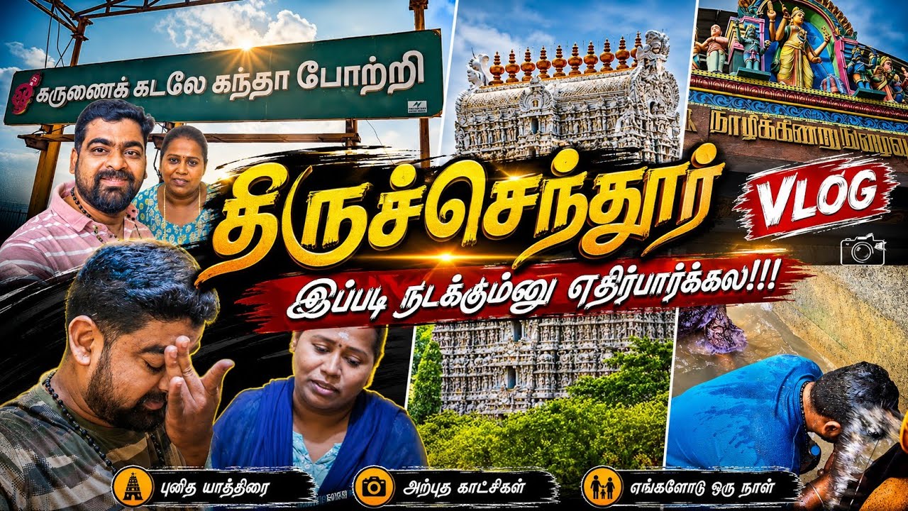 🔴 Thiruchendur Temple Vlog | எங்களுக்கு ஏன் இந்த சோகம் |இப்படி நடக்கும்னு எதிர்பார்க்கல| Arupadai