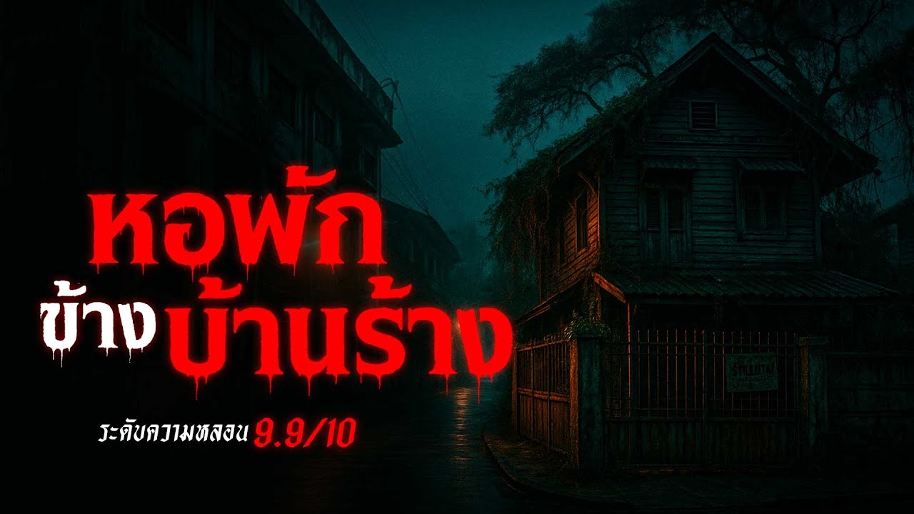 หอพักข้างบ้านร้าง เรื่องเล่าหลอน เรื่องเล่าผี ( กรุงเทพฯ) | คืนสยอง