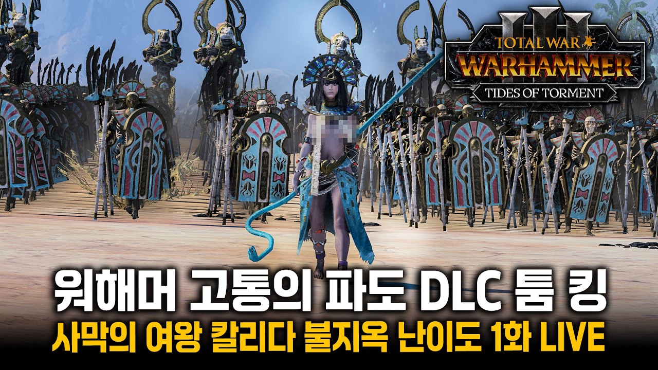 [LIVE] 햄탈워3 붉은 사막(?)의 여왕 칼리다(툼 킹) - DLC 불지옥 난이도 1화