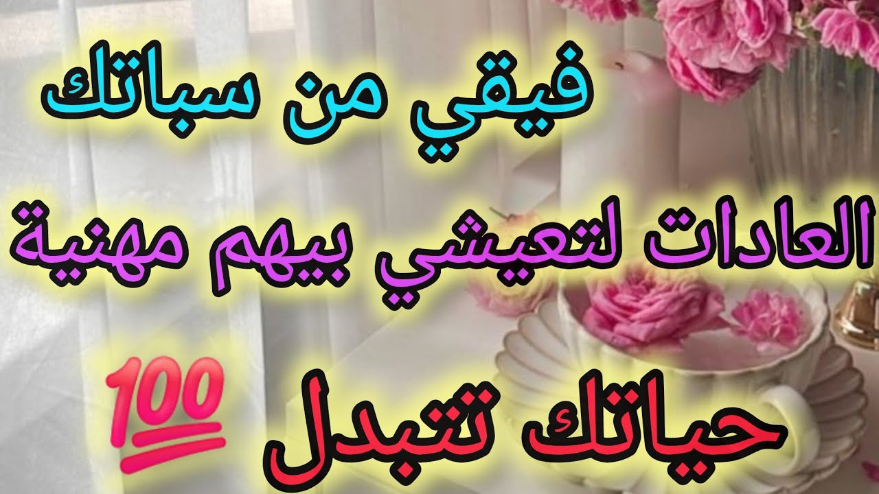 أجمل وأحسن عادات تعيشي بيهم 😎 و تشوفي الفرق في حياتك و عقليتك