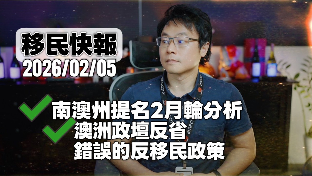 📢 《移民快報》2026年2月5日｜南澳州提名2月輪更新、澳洲政壇對移民政策的反省