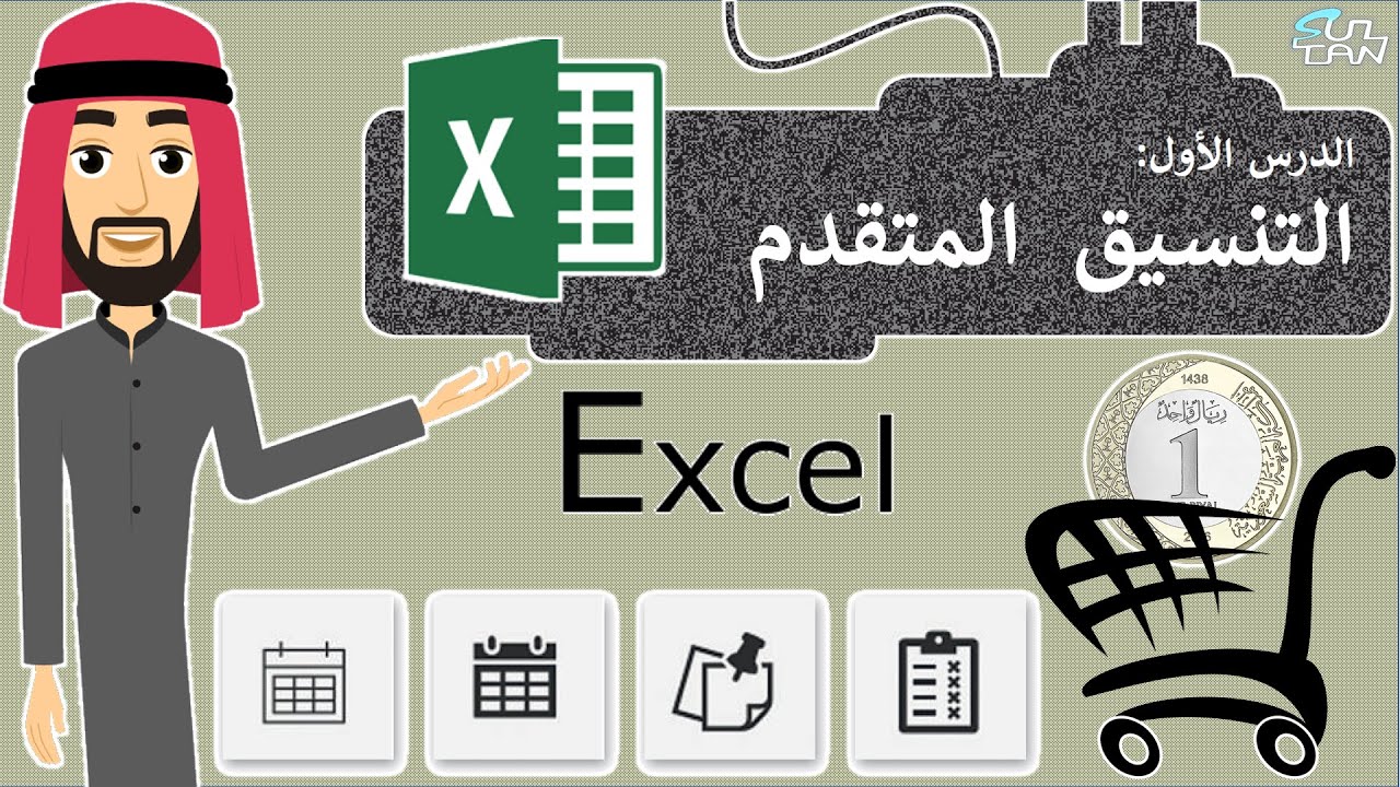 درس (1): التنسيق المتقدم - مهارات رقمية - الأول المتوسط - الفصل الدراسي الثاني