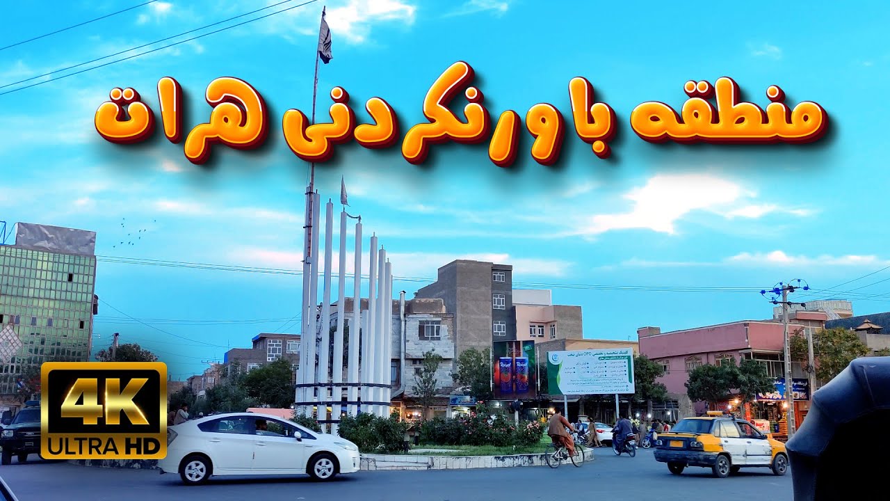 شهرگشتی؛ چهره جدید بکرآباد شهر هرات | Bikrabad New Face, Herat City 2023