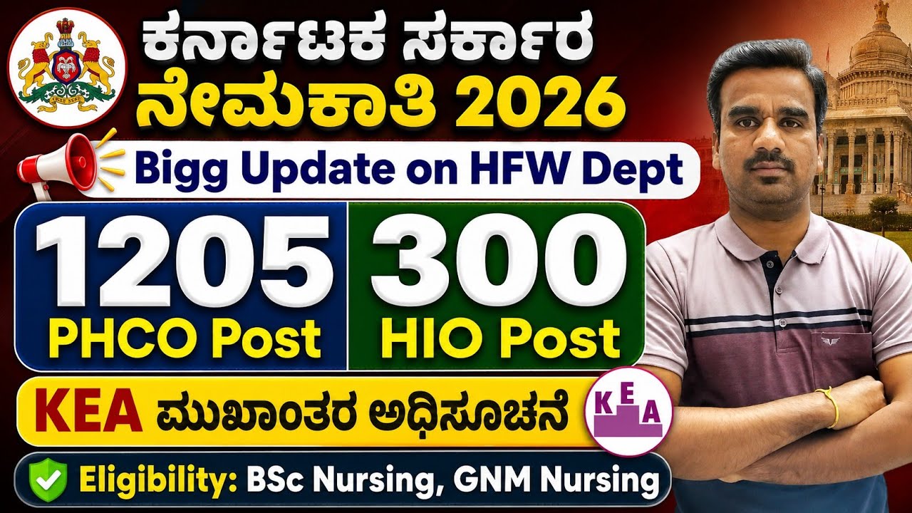 PHCO ಹಾಗೂ HIO ನೇಮಕಾತಿ 2026| KEA RECRUITMENT UPDATE| ಆರೋಗ್ಯ ಮತ್ತು ಕುಟುಂಬ ಕಲ್ಯಾಣ ಇಲಾಖೆ #trending 