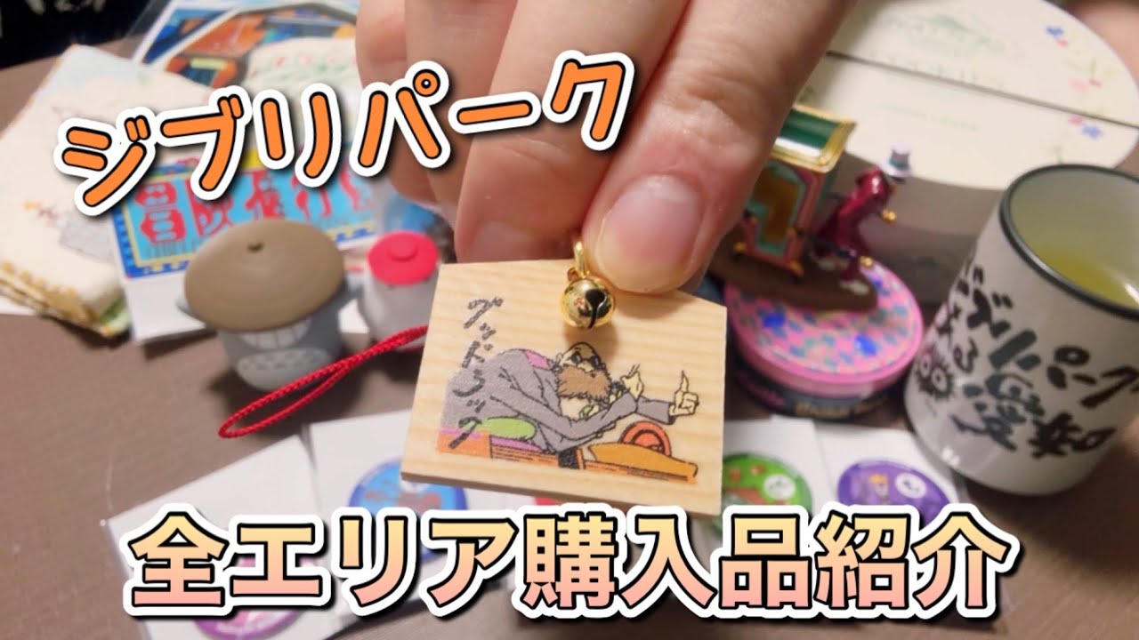 【ジブリパーク】グッズこんなに買ったのは人生で初めて🤣【全エリア】