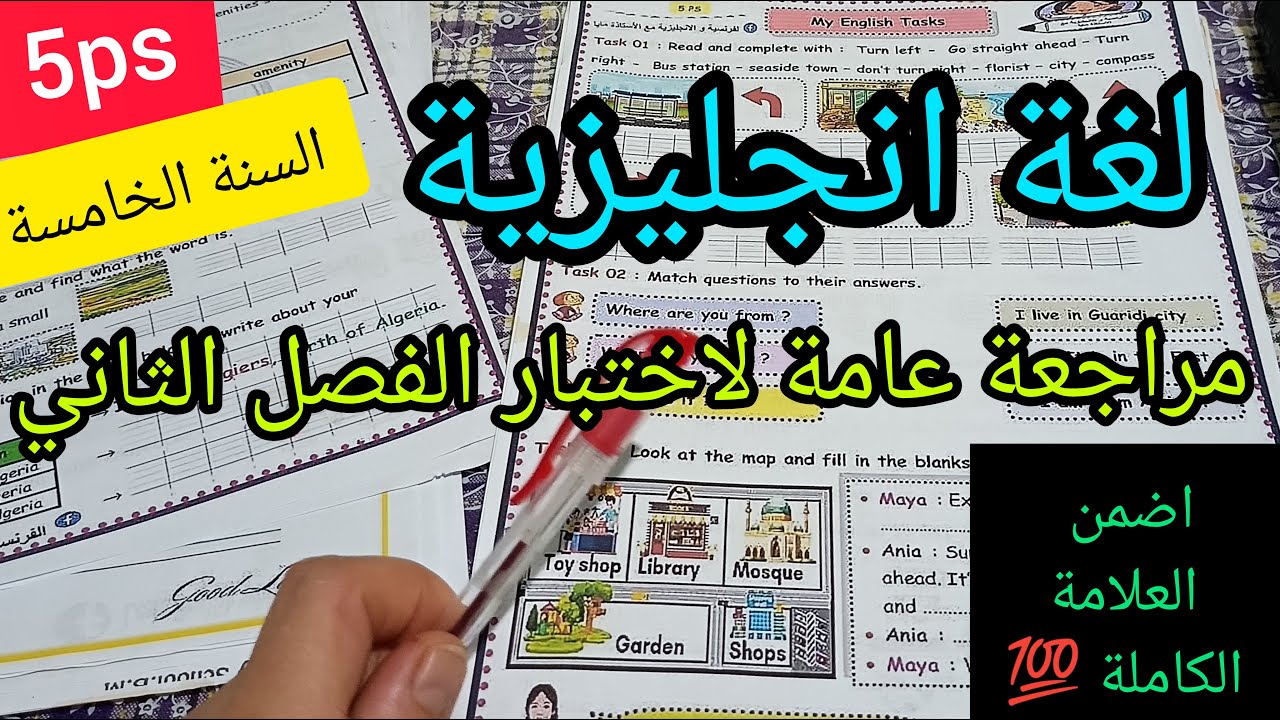 السنة الخامسة ابتدائي مراجعة عامة لاختبار الفصل الثاني لغة انجليزية
