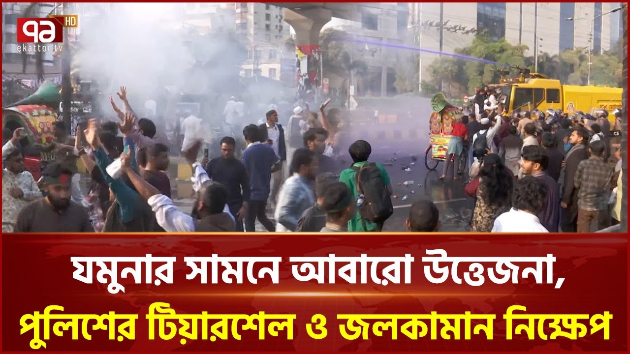 ইনকিলাব মঞ্চের কর্মসূচিতে পুলিশের টিয়ারশেল ও জলকামান নিক্ষেপ | Inquilab Mancha | Ekattor TV