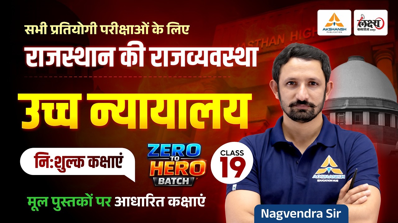 Rajasthan Polity 2026 | Rajasthan High Court  | उच्च न्यायालय | For All Competitive Exam | #19