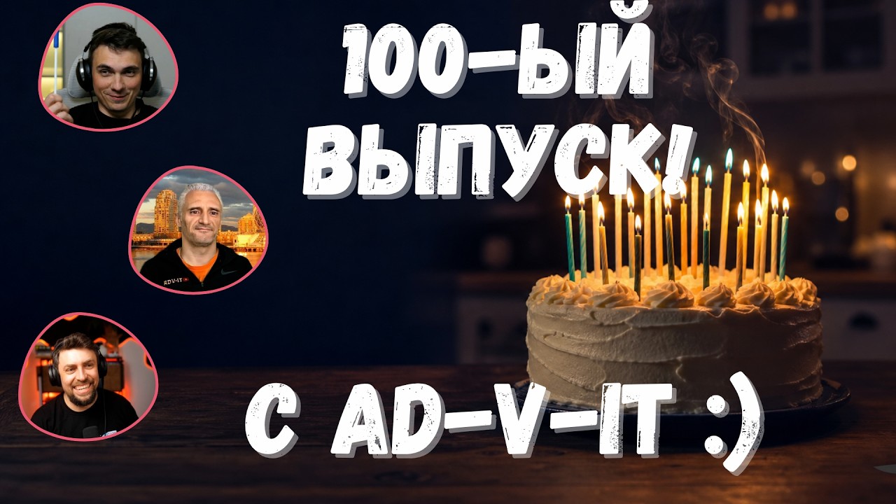 DKT100 | 100 выпусков DKT и 10 лет ADV-IT празднуем вместе