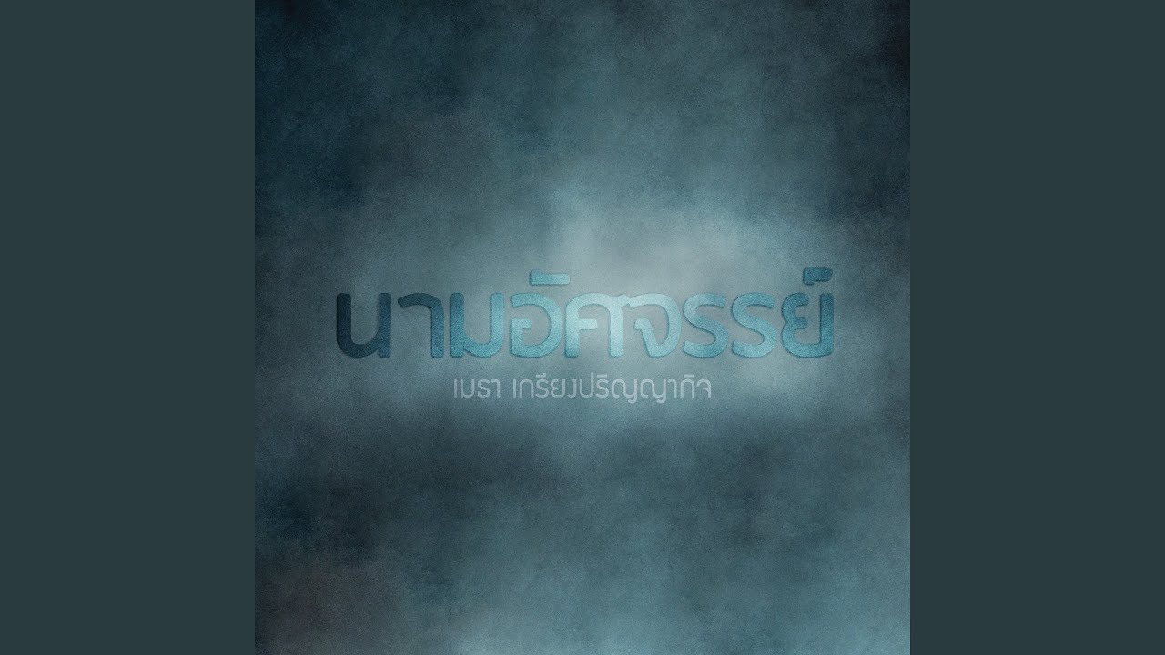 นามอัศจรรย์